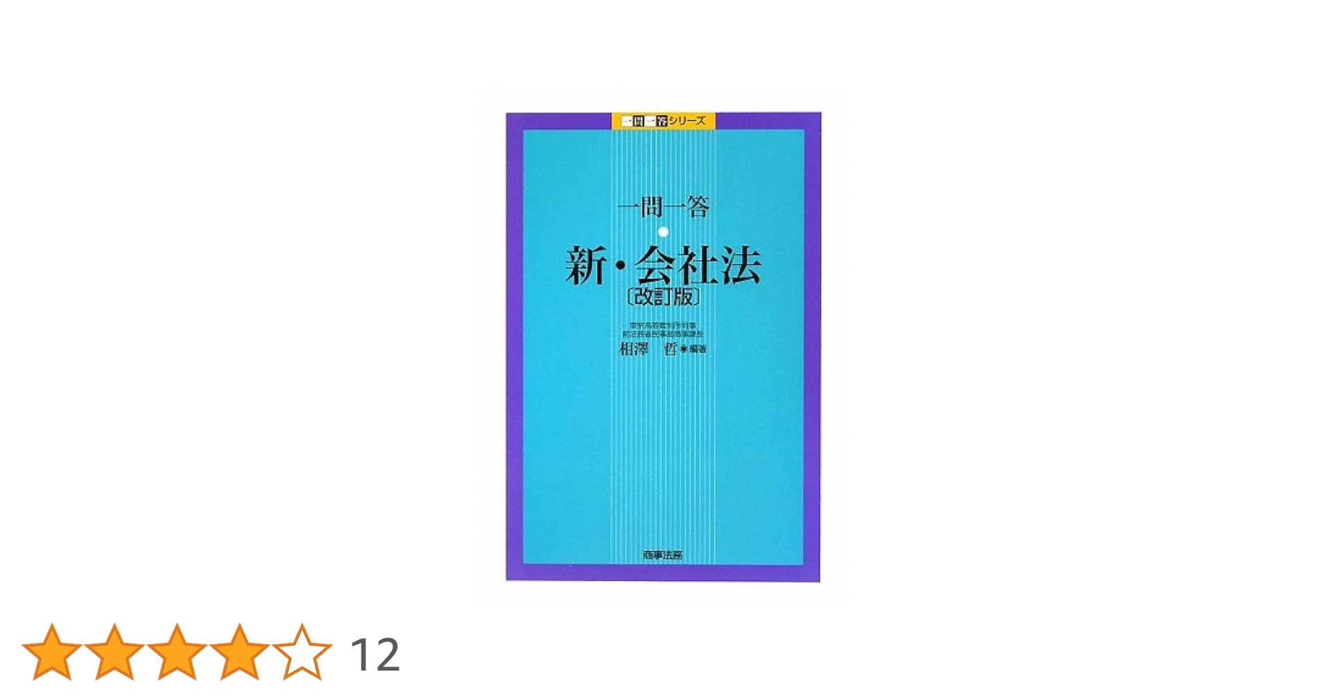 論点解説新・会社法: 千問の道標 論点解説新・会社法: 千問の道標 | 相澤 哲 |本 | 通販 | Amazon